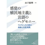 感覚の植民地主義と言語のヘゲモニー-フィリピンろう者の身体と文化実践 [単行本]