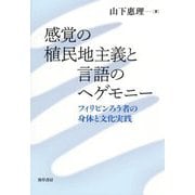 感覚の植民地主義と言語のヘゲモニー―フィリピンろう者の身体と文化実践 [単行本]