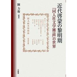 近代啓蒙の黎明期-「同人社文学雑誌」の世界 [単行本]