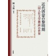 近代啓蒙の黎明期―『同人社文学雑誌』の世界 [単行本]