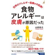 食物アレルギーは「皮膚」が原因だった（青春新書インテリジェンス） [新書]