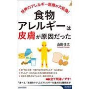 食物アレルギーは「皮膚」が原因だった(青春新書インテリジェンス) [新書]
