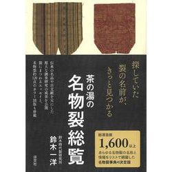 茶の湯の名物裂総覧 [単行本]
