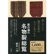 茶の湯の名物裂総覧 [単行本]