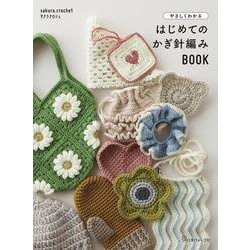 やさしくわかる　はじめてのかぎ針編みBOOK [単行本]