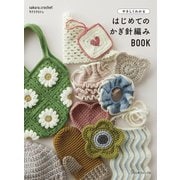 やさしくわかる はじめてのかぎ針編みBOOK [単行本]