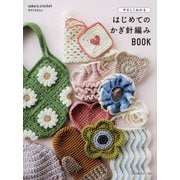 やさしくわかる はじめてのかぎ針編みBOOK [単行本]