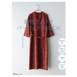 着物リメイクパーフェクトBOOK [単行本]