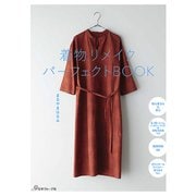 着物リメイクパーフェクトBOOK [単行本]