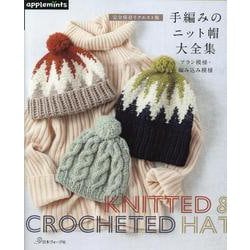 完全保存リクエスト版　手編みのニット帽大全集　アラン模様・編み込み模様(アップルミンツ) [単行本]