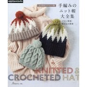 完全保存リクエスト版 手編みのニット帽大全集―アラン模様・編み込み模様 [単行本]
