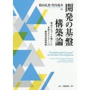 「開発の基盤」構築論―製品コンセプトを軸にした多様なカテゴリーへの継続的展開戦略 [単行本]