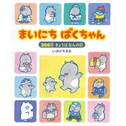 まいにち ばくちゃん-366日きょうはなんの日 [絵本]