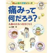 痛みって何だろう？-人体のひみつをさぐろう（楽しい調べ学習） [事典辞典]