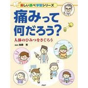 痛みって何だろう？-人体のひみつをさぐろう（楽しい調べ学習） [事典辞典]
