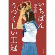 いちばんうつくしい王冠 [単行本]
