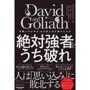 David and Goliath 絶対強者をうち破れ [単行本]