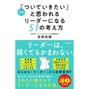 新版「ついていきたい」と思われるリーダーになる51の考え方 [単行本]