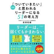 新版「ついていきたい」と思われるリーダーになる51の考え方 [単行本]