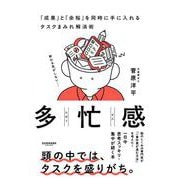 多忙感 [単行本]