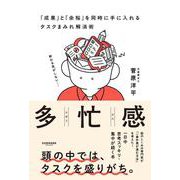 多忙感 [単行本]