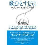 歌ひとすじに－サンワ・オールスターズの軌跡 [単行本]