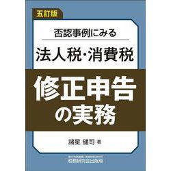 否認事例にみる法人税・消費税　修正申告の実務（五訂版） [単行本]