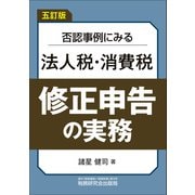 否認事例にみる法人税・消費税 修正申告の実務（五訂版） [単行本]