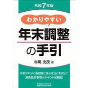 わかりやすい年末調整の手引（令和7年版） [単行本]