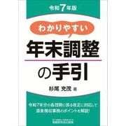 わかりやすい年末調整の手引〈令和7年版〉 [単行本]