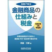 金融商品の仕組みと税金（令和8年3月申告用（令和7年分）） [単行本]