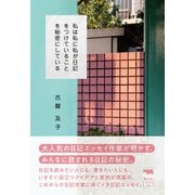 私は私に私が日記をつけていることを秘密にしている [単行本]