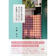 私は私に私が日記をつけていることを秘密にしている [単行本]