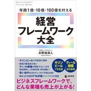 年商1億・10億・100億を叶える 経営フレームワーク大全 [単行本]