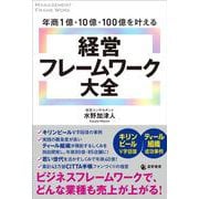 年商1億・10億・100億を叶える 経営フレームワーク大全 [単行本]