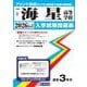 海星高等学校 2026年春受験用（三重県私立高等学校入学試験問題集 3） [全集叢書]