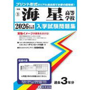 海星高等学校 2026年春受験用（三重県私立高等学校入学試験問題集 3） [全集叢書]