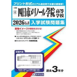 四日市メリノール学院高等学校 2026年春受験用（三重県私立高等学校入学試験問題集 4） [全集叢書]