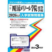 四日市メリノール学院高等学校 2026年春受験用（三重県私立高等学校入学試験問題集 4） [全集叢書]