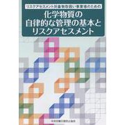 リスクアセスメント対象物取扱い事業場のための 化学物質の自律 [単行本]