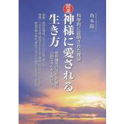 開運 神様に愛される生き方 [単行本]