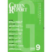 GREEN REPORT 2025 9-全国各地の環境情報を集めたクリッピングマガジン [単行本]