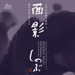 藤井泰和／九州系地歌の遺産3 面影 しのぶ