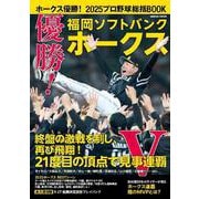 ホークス優勝！2025プロ野球総括BOOK（コスミックムック） [ムックその他]