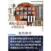共産党除名撤回裁判の記録III-政党の憲法論が争われる [単行本]