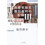 共産党除名撤回裁判の記録〈3〉政党の憲法論が争われる [単行本]
