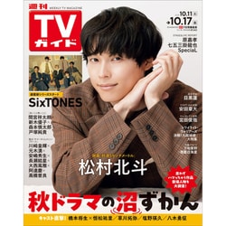 週刊TVガイド 宮城・福島版 2025年 10/17号 [雑誌]