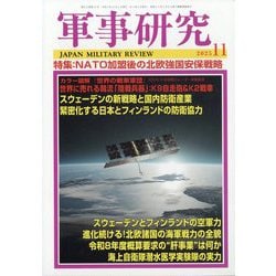軍事研究 2025年 11月号 [雑誌]