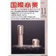 国際商業 2025年 11月号 [雑誌]