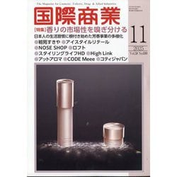 国際商業 2025年 11月号 [雑誌]